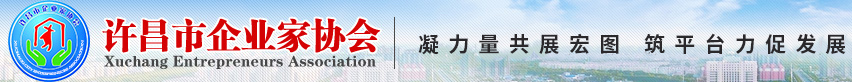 许昌市企业家协会